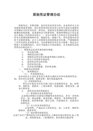 原始凭证管理办法