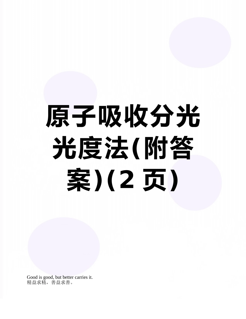 原子吸收分光光度法_第1页