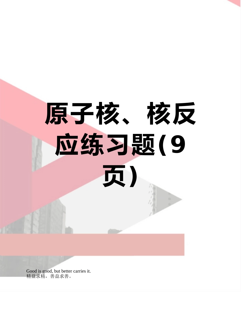 原子核、核反应练习题_第1页