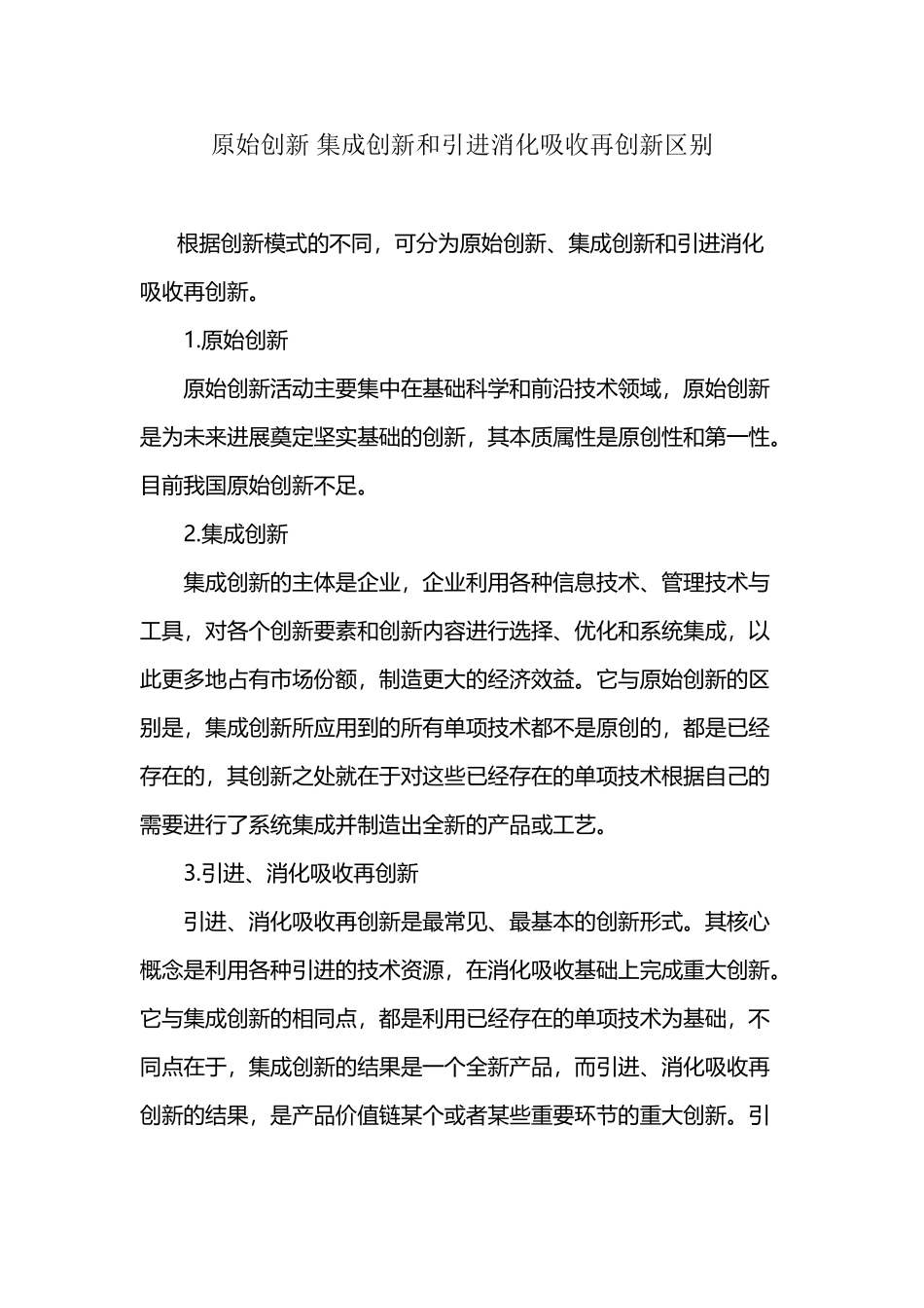 原始创新-集成创新和引进消化吸收再创新区别_第2页