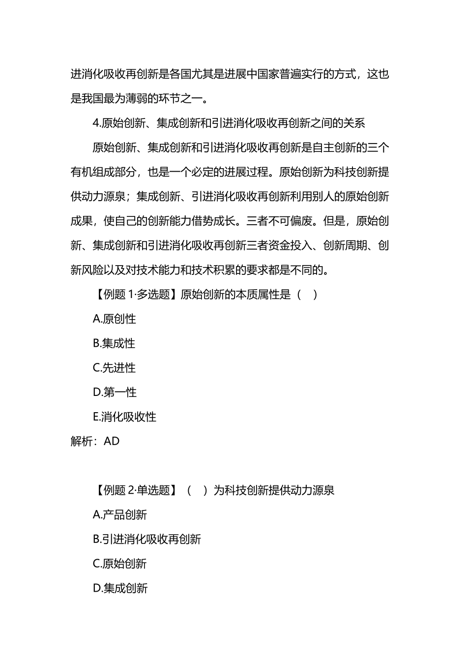 原始创新-集成创新和引进消化吸收再创新区别_第3页