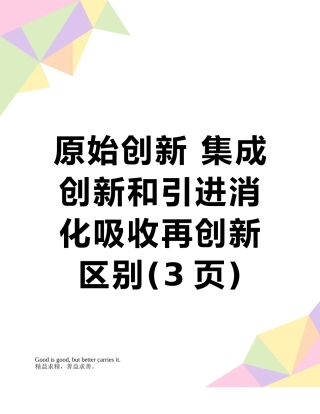 原始创新-集成创新和引进消化吸收再创新区别