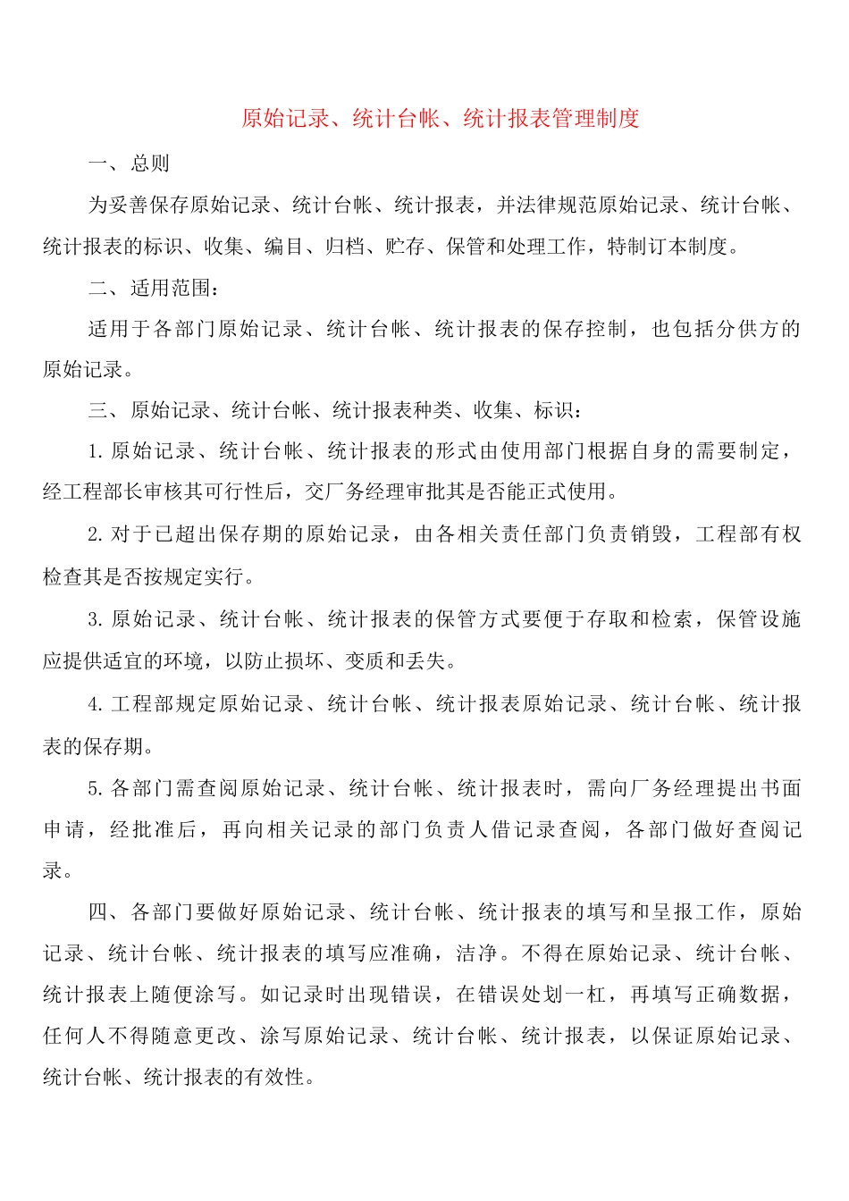 原始记录、统计台帐、统计报表管理制度_第1页