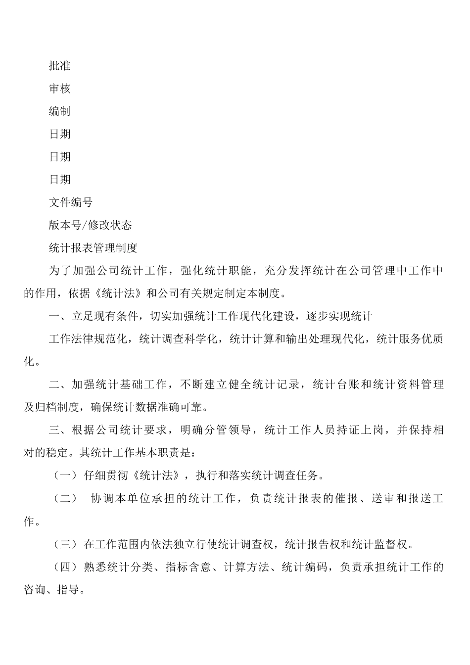 原始记录、统计台帐、统计报表管理制度_第2页