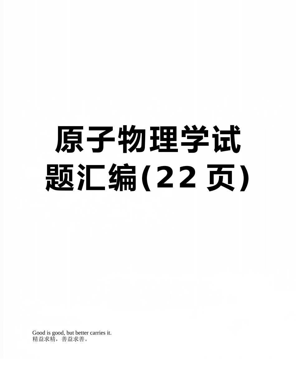 原子物理学试题汇编_第1页