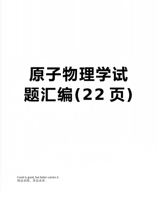 原子物理学试题汇编