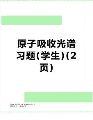 原子吸收光谱习题