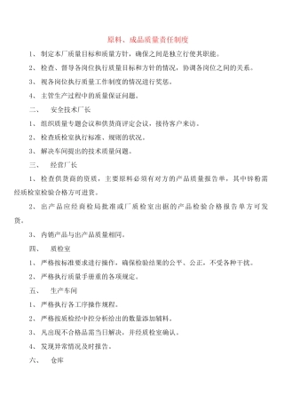 原料、成品质量责任制度