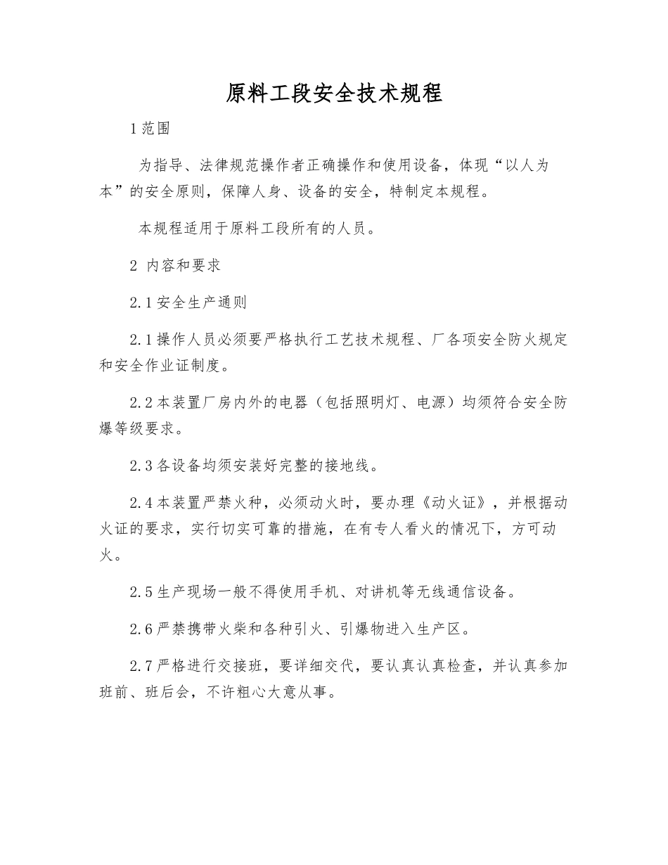 原料工段安全技术规程_第1页