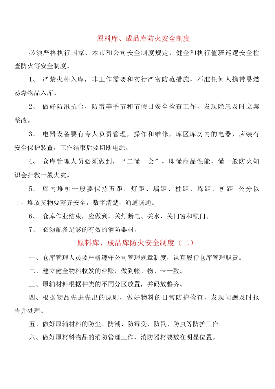 原料库、成品库防火安全制度_第1页