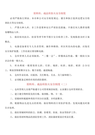 原料库、成品库防火安全制度