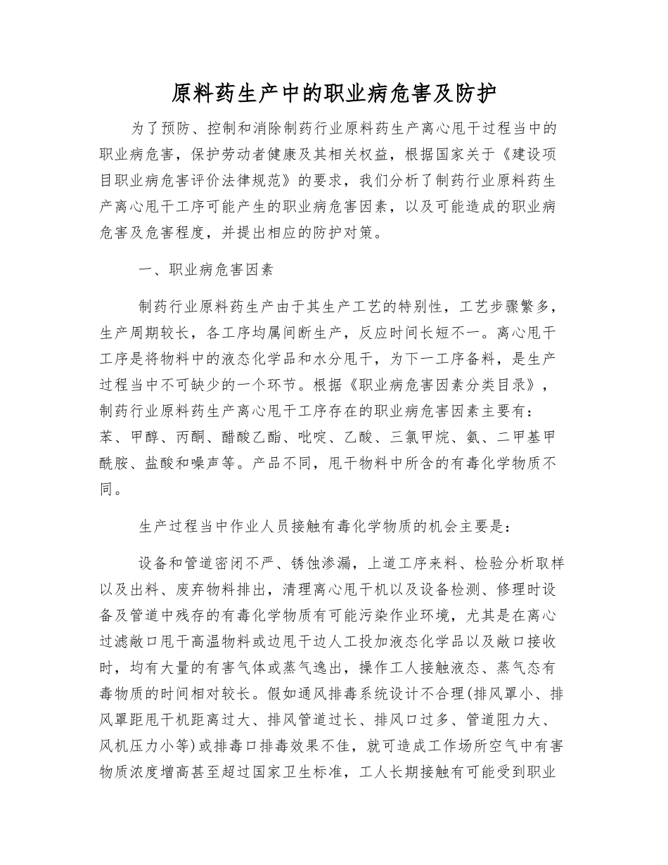 原料药生产中的职业病危害及防护_第1页