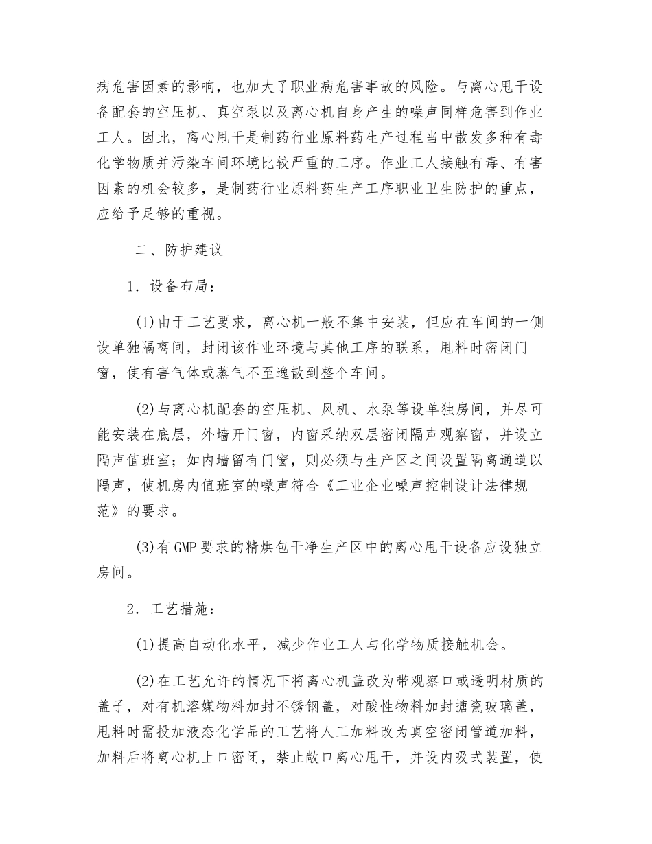 原料药生产中的职业病危害及防护_第2页