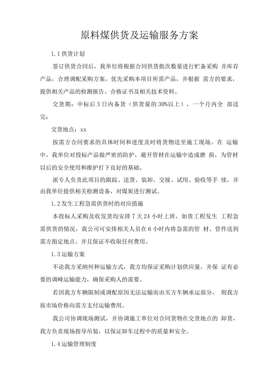 原料煤供货及运输服务方案_第1页