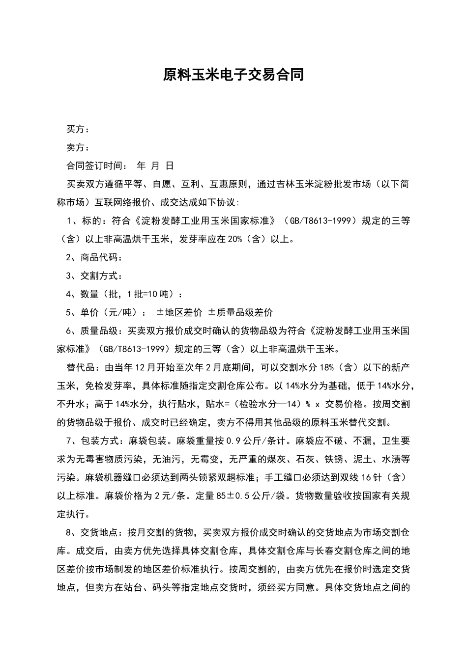 原料玉米电子交易合同_第1页