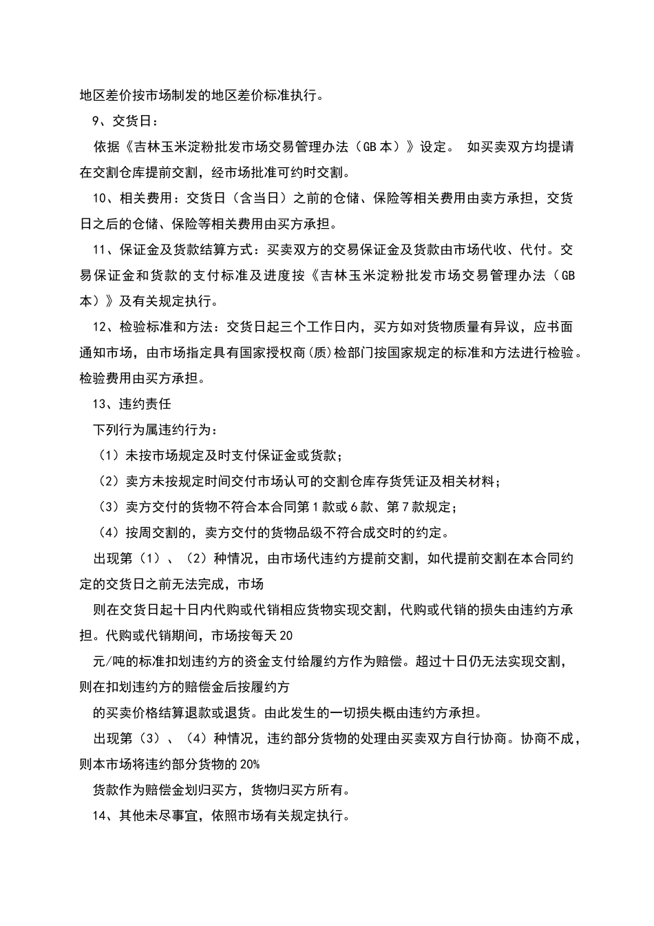 原料玉米电子交易合同_第2页