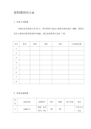 原料煤供应方案