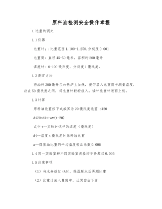 原料油检测安全操作规程