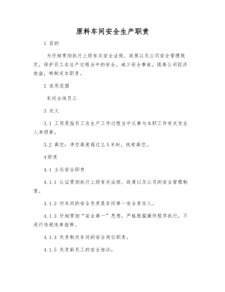 原料车间安全生产职责