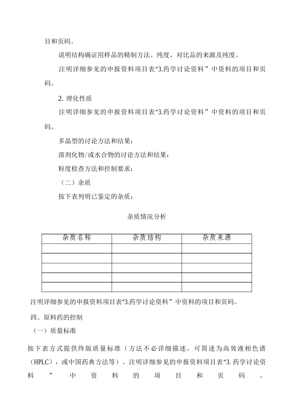 原料药药学主要研究信息要求_第3页