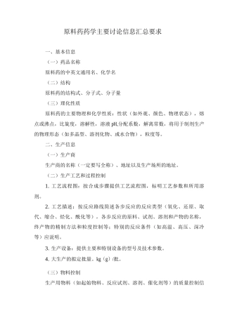 原料药药学主要研究信息要求