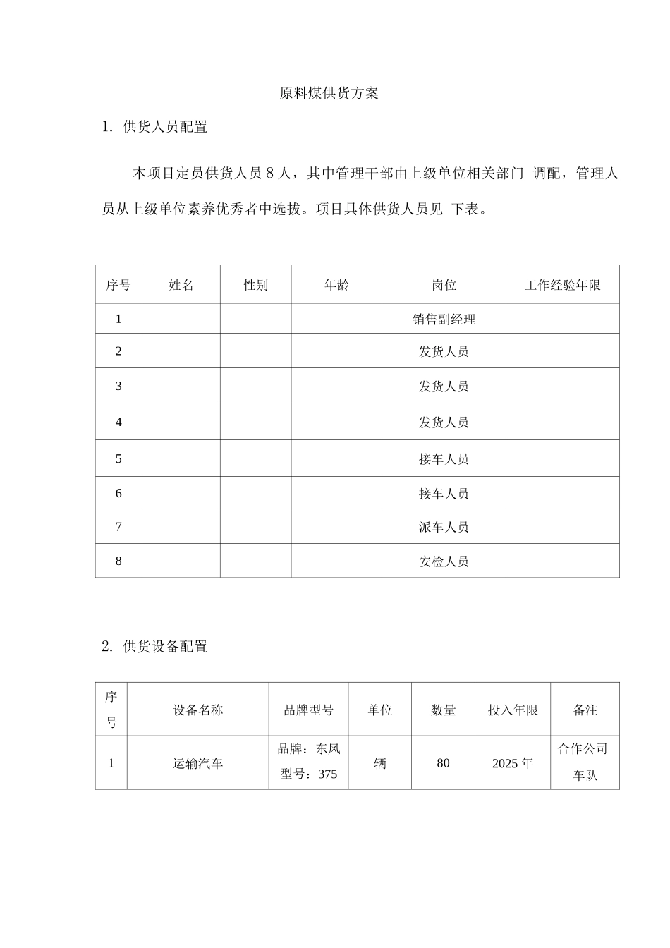 原料煤供货方案_第1页
