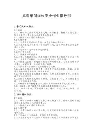 原料车间岗位安全作业指导书