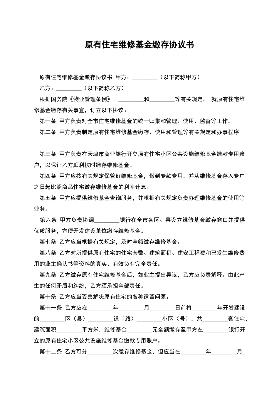 原有住宅维修基金缴存协议书_第1页