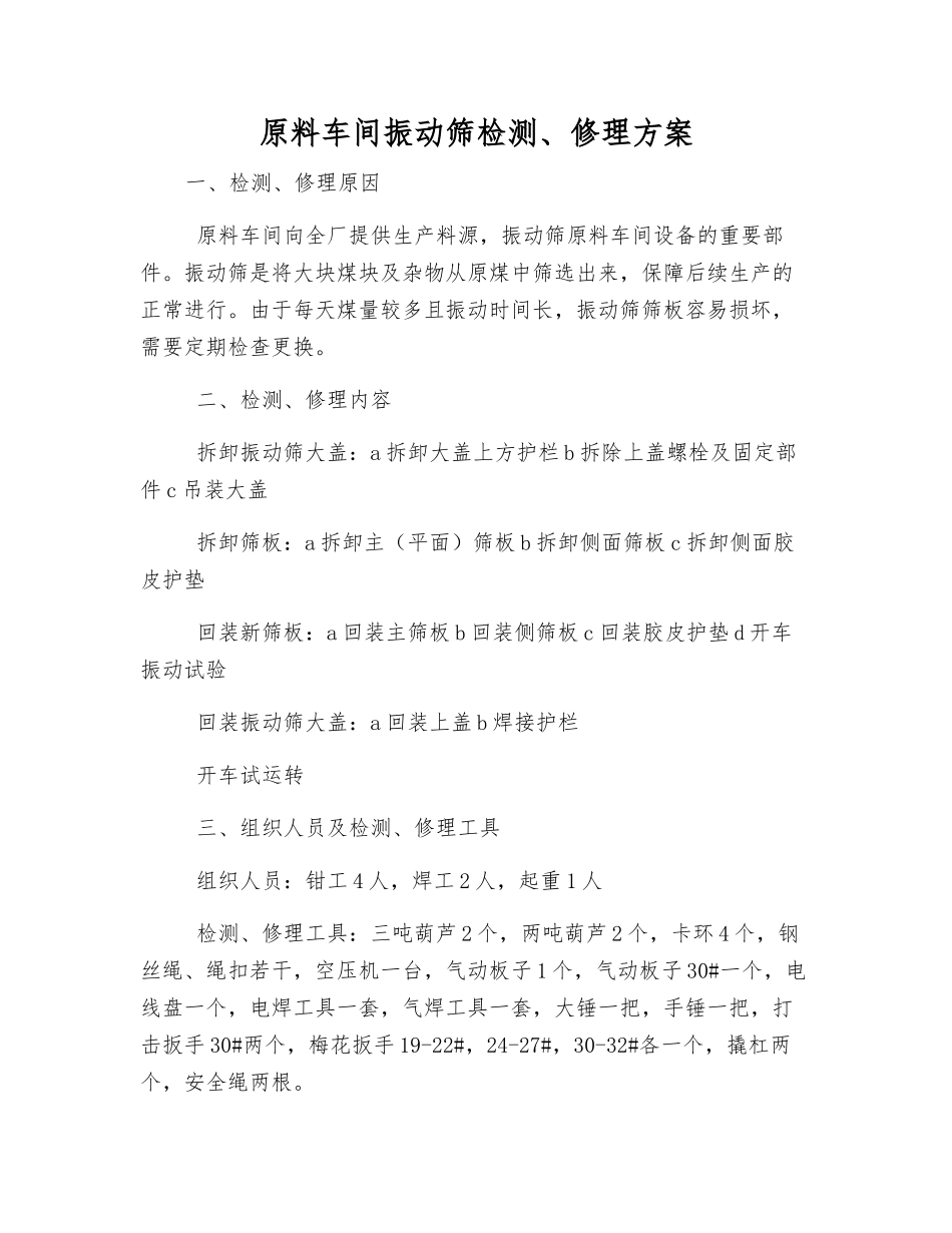 原料车间振动筛检修方案_第1页