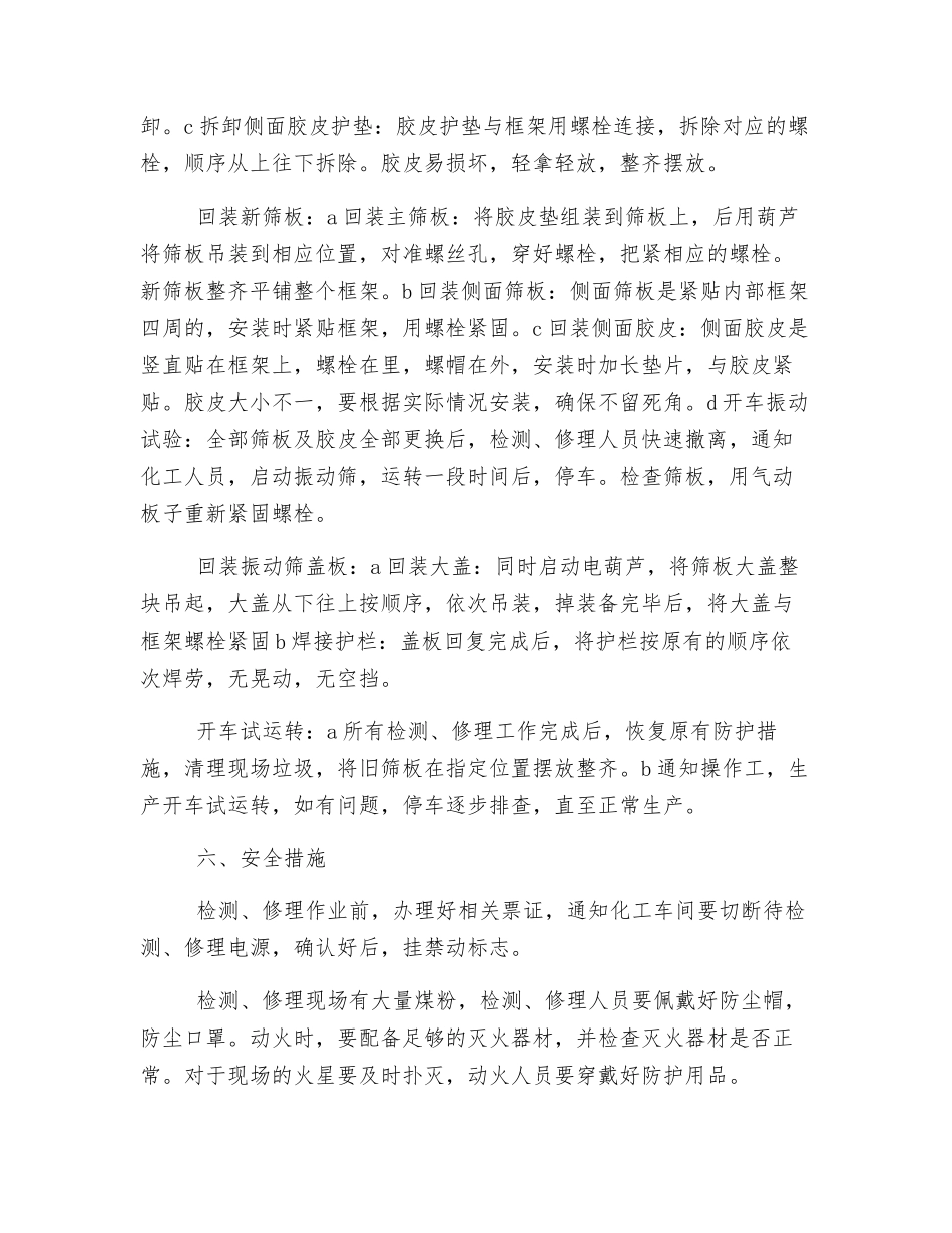 原料车间振动筛检修方案_第3页