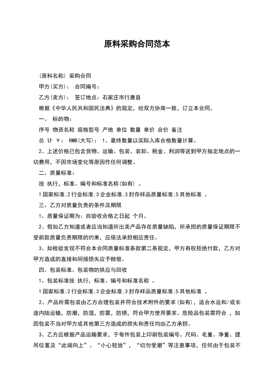原料采购合同范本_第1页