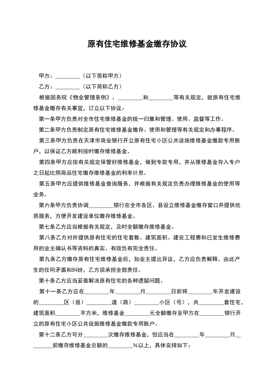 原有住宅维修基金缴存协议_第1页