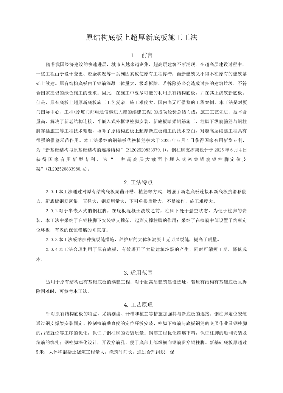 原有结构底板上超厚新底板续建施工工法_第1页