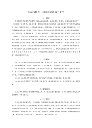 原有结构底板上超厚新底板续建施工工法