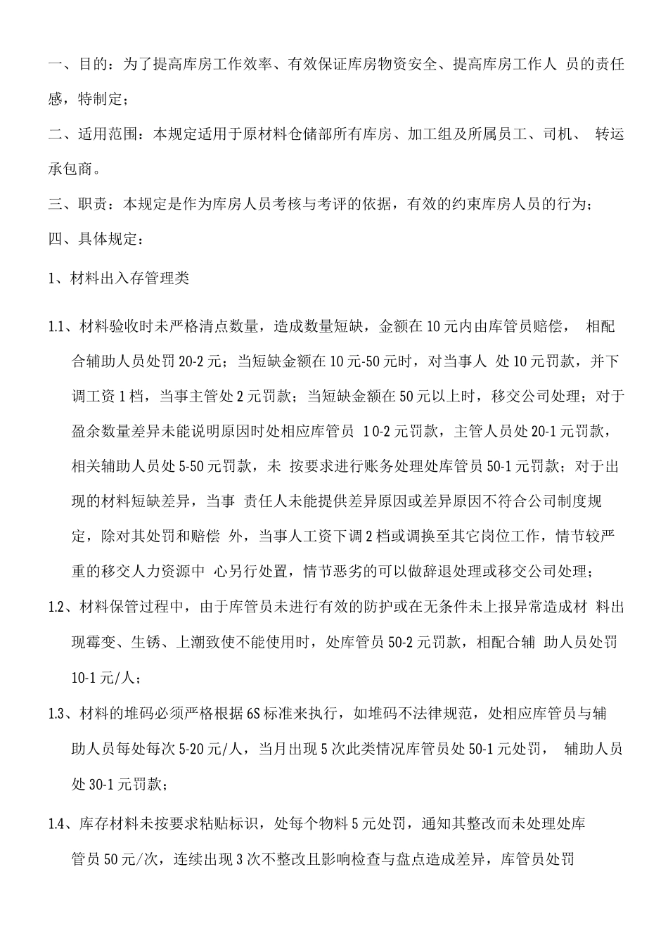 原材料仓储部奖惩制度_第1页