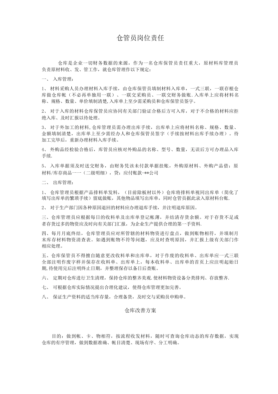 原材料仓库管理制度及仓库管理员岗位职责DOC_第1页