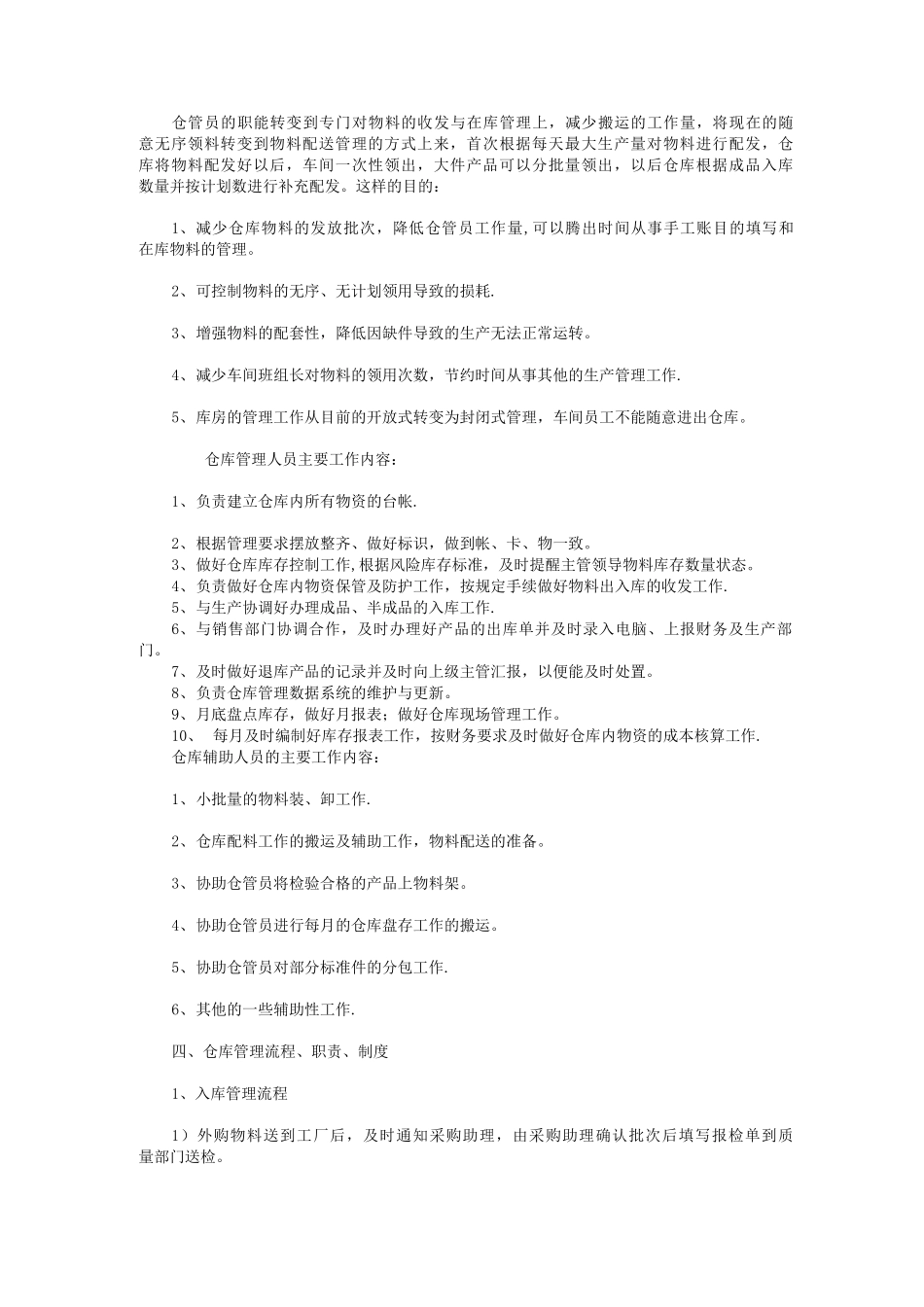 原材料仓库管理制度及仓库管理员岗位职责DOC_第3页