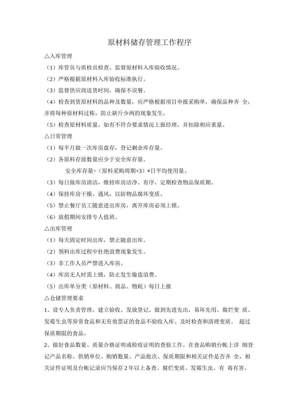 原材料储存管理工作程序_第1页