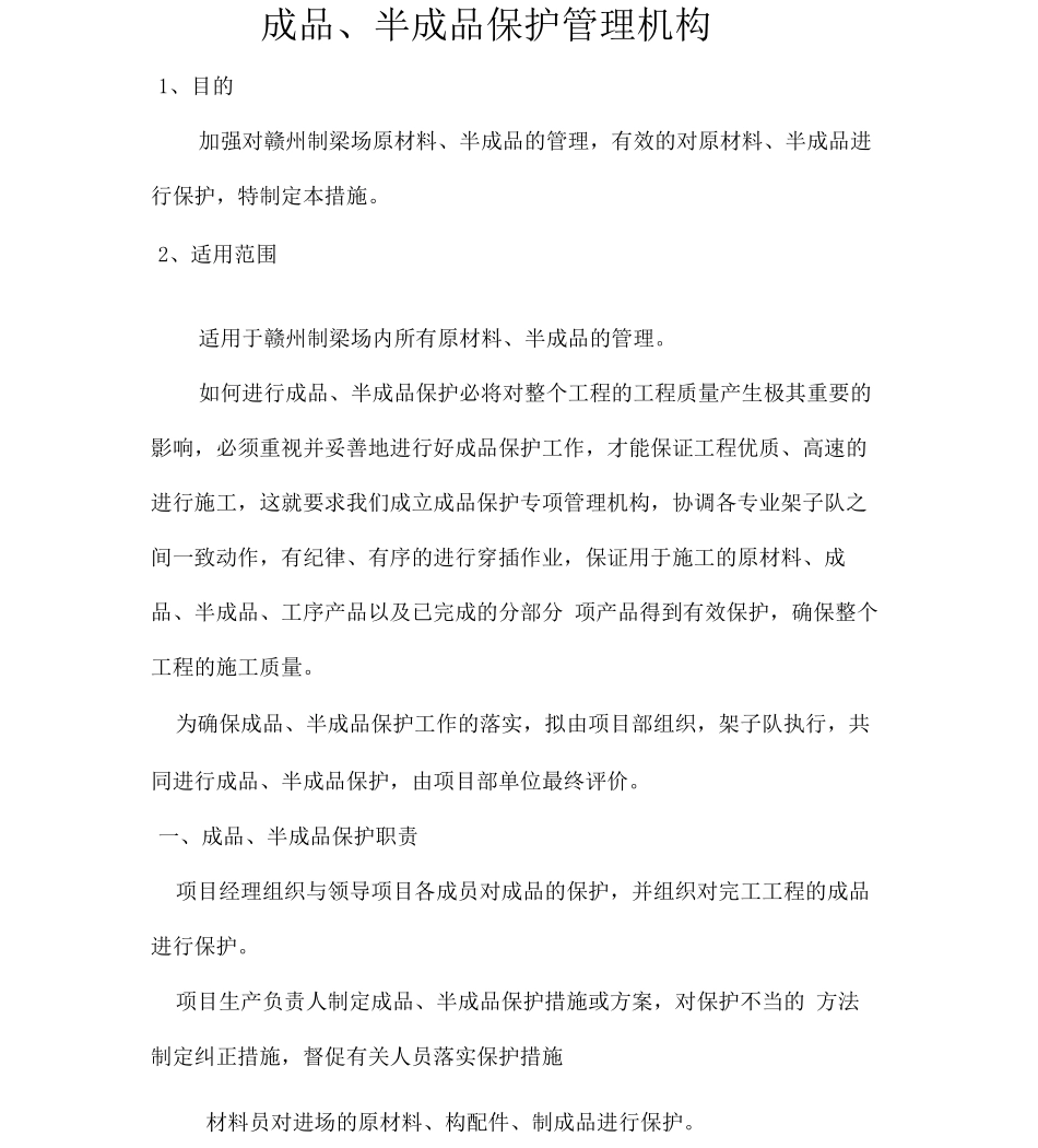 原材料、成品、半成品管理措施_第1页