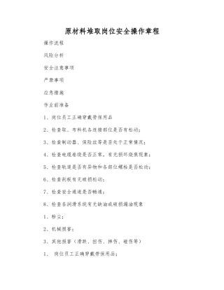 原材料堆取岗位安全操作规程