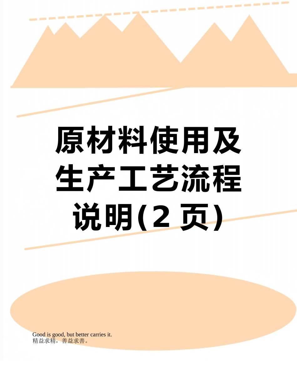 原材料使用及生产工艺流程说明_第1页
