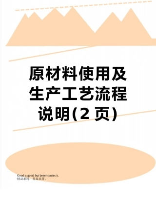 原材料使用及生产工艺流程说明