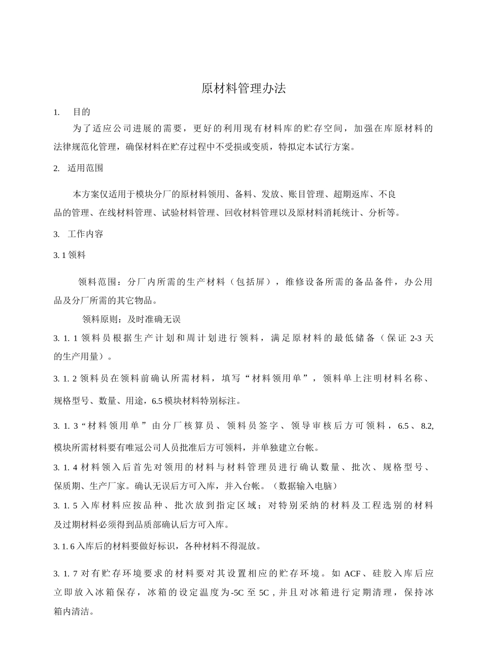 原材料管理办法_第1页