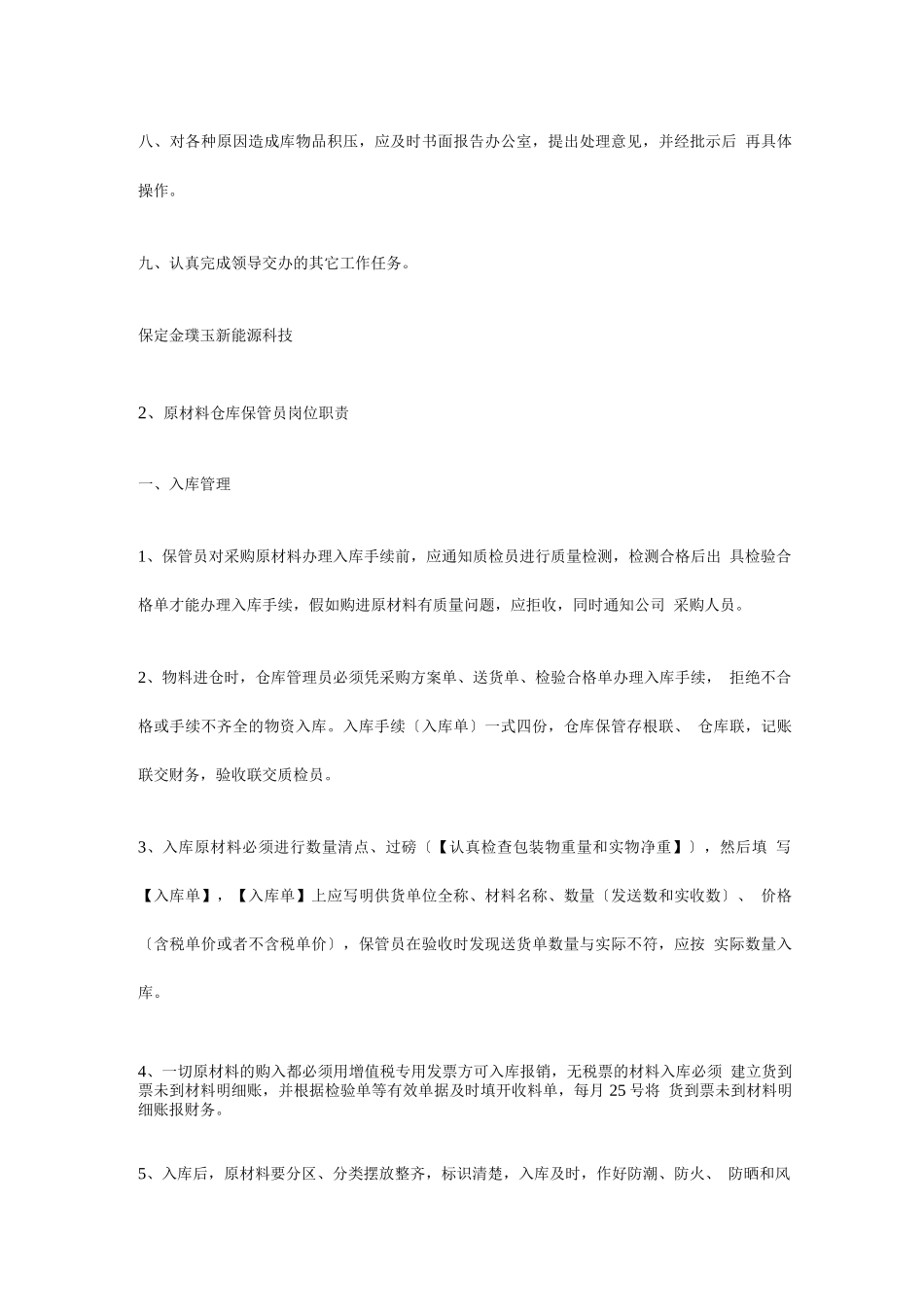 原材料保管员岗位职责_第2页