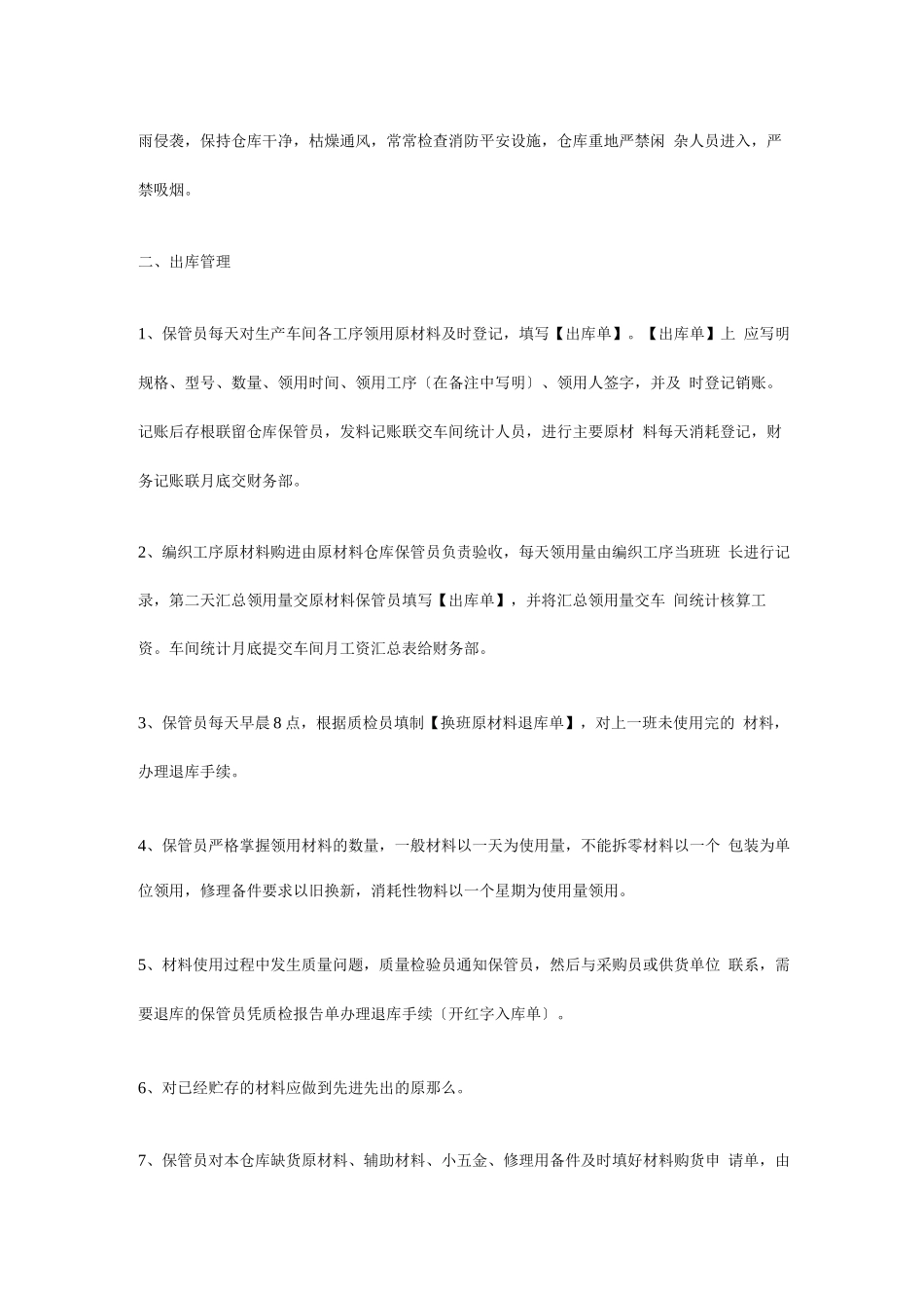 原材料保管员岗位职责_第3页
