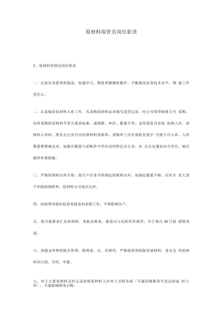 原材料保管员岗位职责
