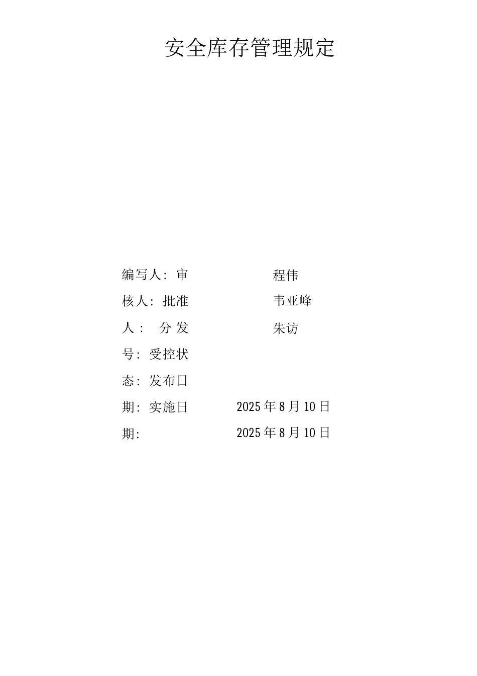 原材料安全库存管理规定_第1页