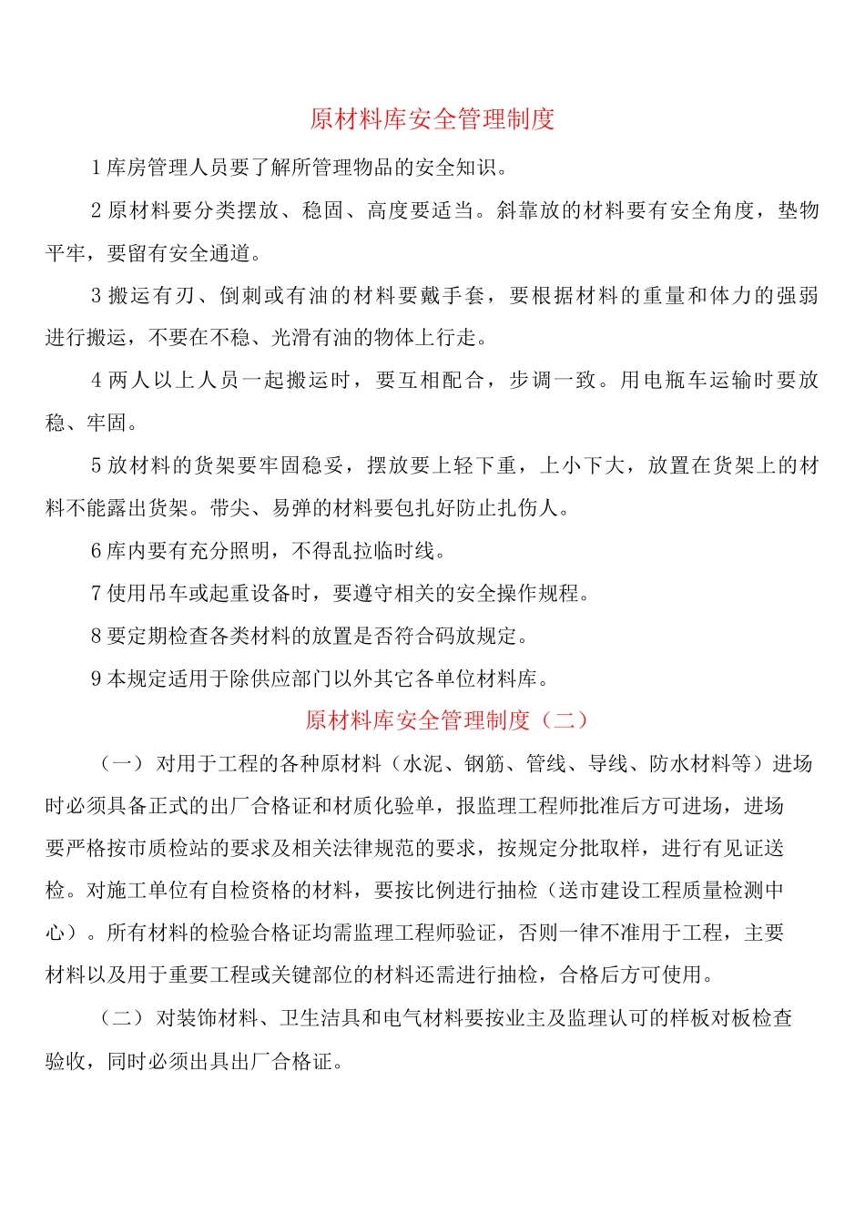原材料库安全管理制度_第1页