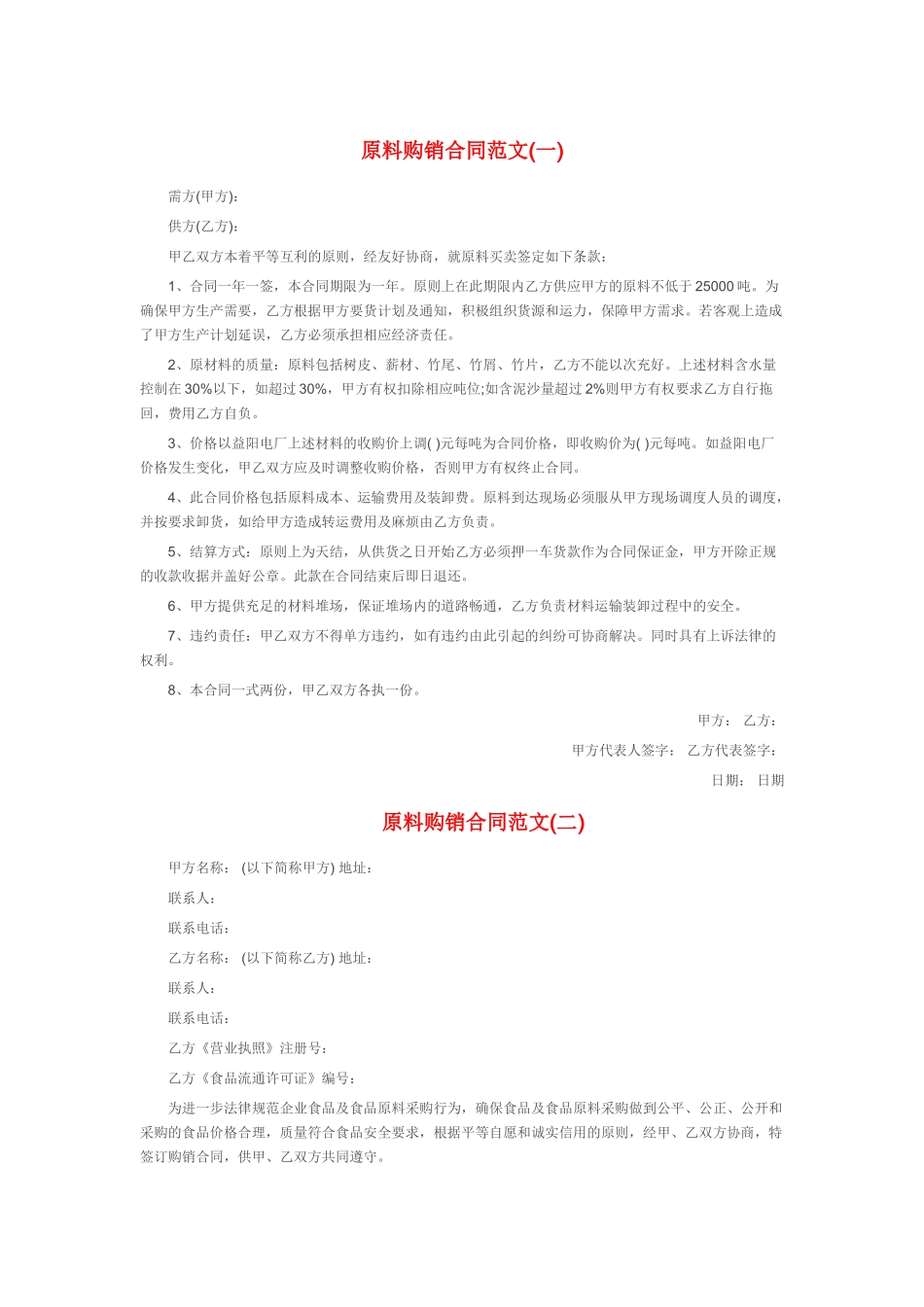 原材料购销合同_第1页