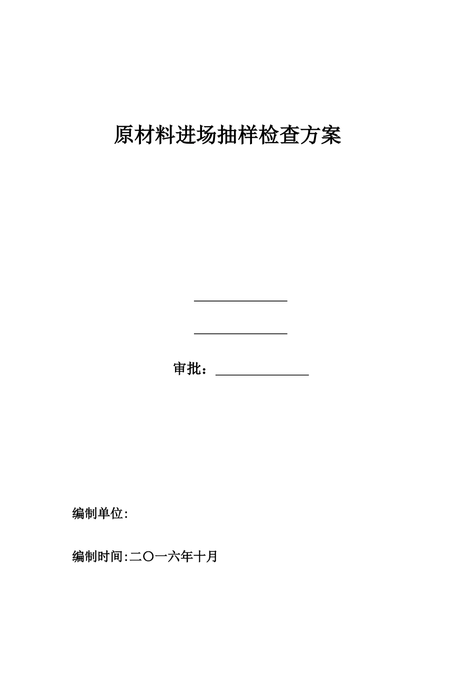 原材料进场抽样检验方案_第1页